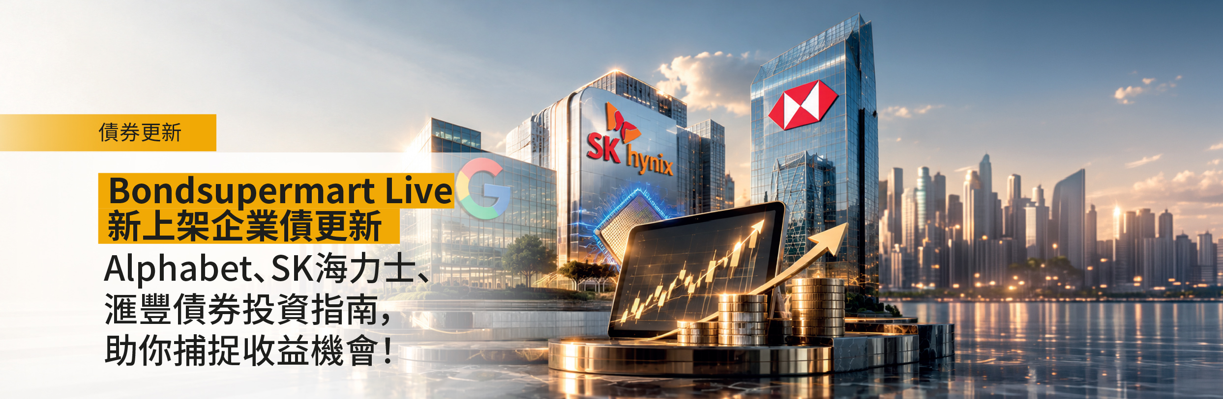 Bondsupermart Live新上架企業債